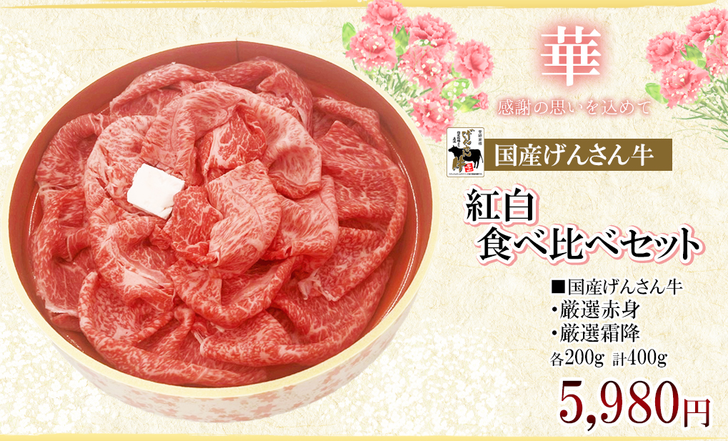 げんさん牛紅白食べ比べセット