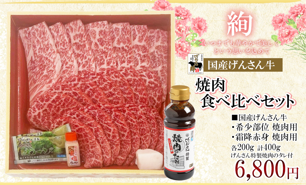 げんさん牛焼肉食べ比べセット