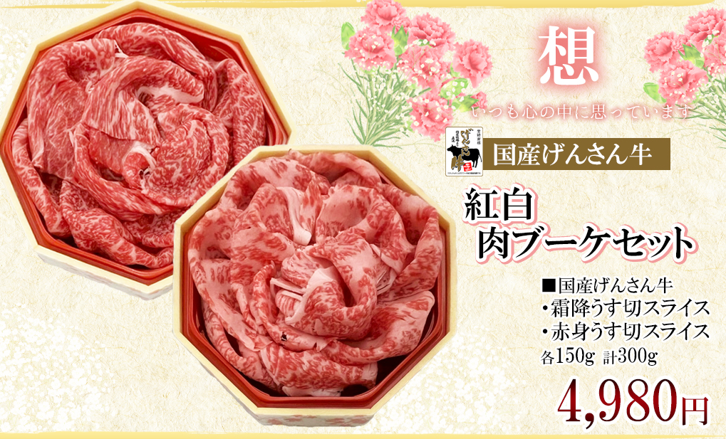 げんさん牛紅白ブーケセット