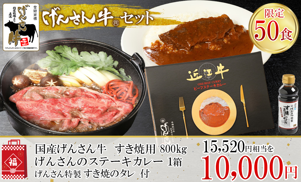 げんさん牛すき焼+ステーキカレー