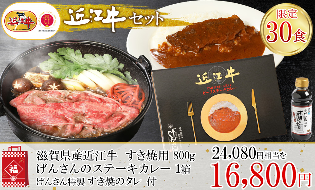 近江すき焼+ステーキカレー