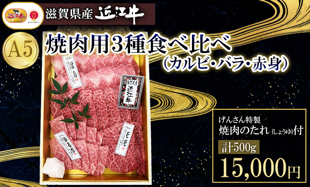 近江牛焼肉用盛合せ