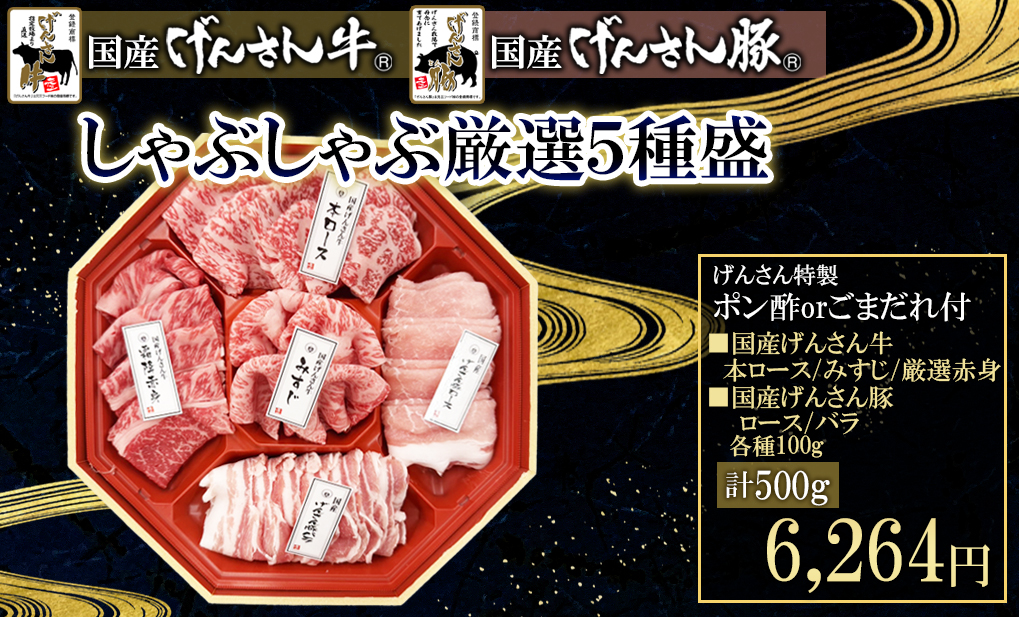 牛豚しゃぶしゃぶ