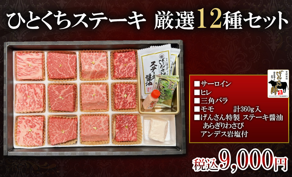 げんさん牛ひとくちステーキ