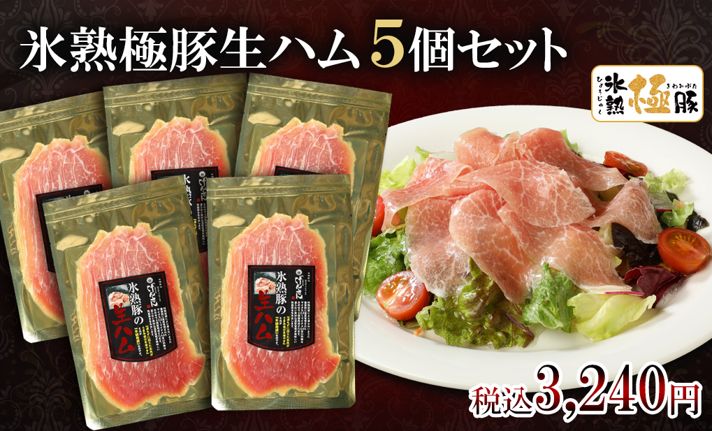 氷熟極豚生ハム