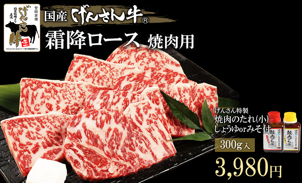 げんさん牛霜降ロース